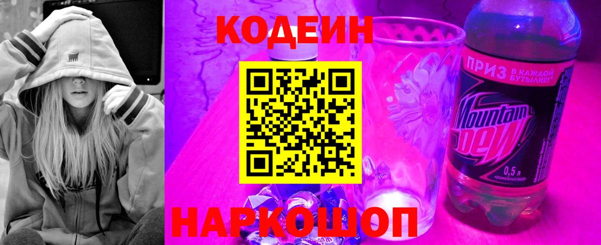 Егорьевск  Кодеин напиток Lean (лин)  Вход с VPN  сколько стоит  Codein Purple Drank 