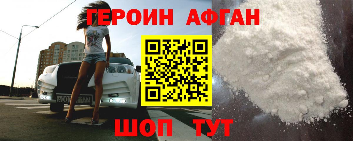 ГЕРОИН афганец  Вход с VPN  ГЕРОИН  Егорьевск 